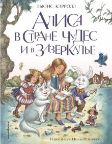 ЗСД. Кэрролл Л.  Алиса в Стране чудес и в Зазеркалье  978-5-04-158893-9