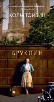 БольшРоман(с). Тойбин К. Бруклин  978-5-389-22041-6