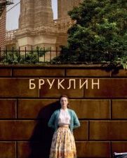 БольшРоман(с). Тойбин К. Бруклин  978-5-389-22041-6