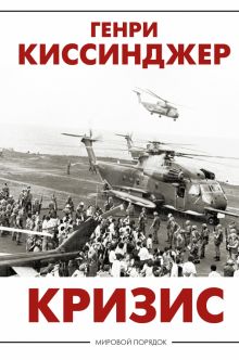 Киссинджер Г.  Кризис  978-5-17-145086-1