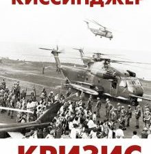 Киссинджер Г.  Кризис  978-5-17-145086-1
