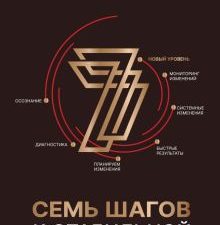 7 шагов к стабильной самооценке. Звезда нонфикшн. Подарочная. 978-5-17-151812-7. 2022