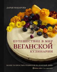 Путешествие в мир веганской кулинарии. Кулинария. Зеленый путь. 978-5-04-113598-0. 2021