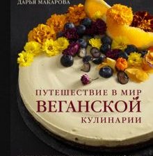Путешествие в мир веганской кулинарии. Кулинария. Зеленый путь. 978-5-04-113598-0. 2021