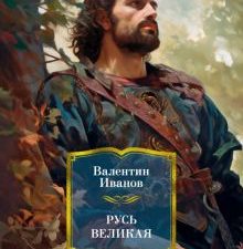 РусЛитБольшКн./Иванов В./Русь Великая  978-5-389-23815-2