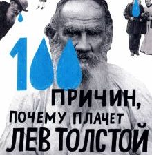 100 причин, почему плачет Лев Толстой. Серия "А+А". 978-5-91103-611-9. 2022
