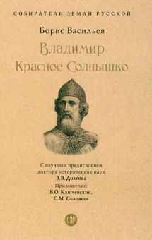 СЗР.Владимир Красное Cолнышко  Васильев Б.Л.  978-5-392-39014-4