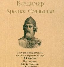СЗР.Владимир Красное Cолнышко  Васильев Б.Л.  978-5-392-39014-4