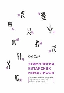 Этимология китайских иероглифов. Сто самых красивых китайских иероглифов,которые должен знать каждый