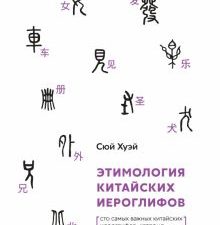Этимология китайских иероглифов. Сто самых красивых китайских иероглифов,которые должен знать каждый