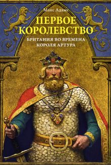 ИстАнгл. Адамс М. Первое королевство. Британия во времена короля Артура