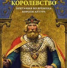 ИстАнгл. Адамс М. Первое королевство. Британия во времена короля Артура