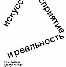 Гомбрих Э.Г.  Искусство, восприятие и реальность  978-5-91103-668-3