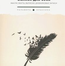 Записи для себя: Мысли, факты, выписки, дневниковые записи. Вересаев В.В.