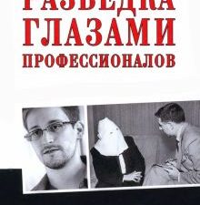 Разведка глазами профессионалов. Анатомия спецслужб. 978-5-4484-3545-4. 2022