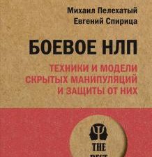 ЭП.Боевое НЛП: техники и модели скрытых манипуляций и защиты от них. Пелехатый М. 978-5-4461-1967-7