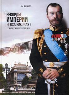 Рекорды Империи. Эпоха Николая II. Разное "Вече". 978-5-4484-3801-1. 2022