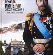 Рекорды Империи. Эпоха Николая II. Разное "Вече". 978-5-4484-3801-1. 2022