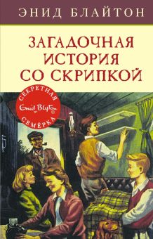 СекрСем. Блайтон Э. Загадочная история со скрипкой  978-5-389-13674-8