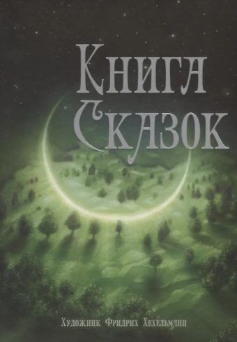 100 ЛУЧШИХ КНИГ. Книга сказок  978-5-9951-5482-2