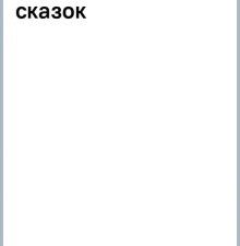 100 ЛУЧШИХ КНИГ. Книга сказок  978-5-9951-5482-2