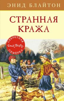 СекрСем. Блайтон Э. Странная кража 978-5-389-15414-8