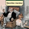 Классика(м)/Тэффи Н.А./Трагедия счастья   978-5-389-13157-6 — изображение 2