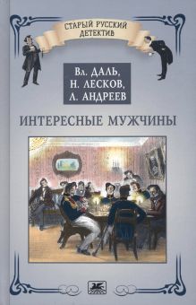 Интересные мужчины. Даль В.И.  978-5-280-03970-4