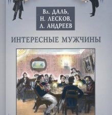 Интересные мужчины. Даль В.И.  978-5-280-03970-4