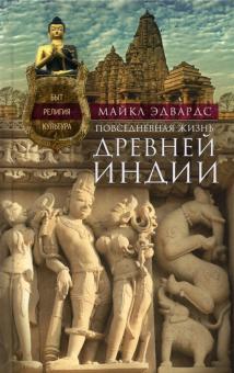 Повседневная жизнь Древней Индии. Быт, религия, культура. 978-5-9524-5555-9. 2021
