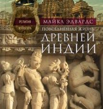 Повседневная жизнь Древней Индии. Быт, религия, культура. 978-5-9524-5555-9. 2021