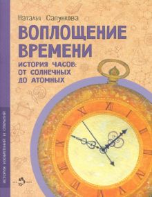 НН.Воплощение времени. История изобретений и открытий. 978-5-907842-19-9