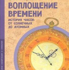 НН.Воплощение времени. История изобретений и открытий. 978-5-907842-19-9