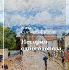 История одного города. World Classics Books. 978-5-517-00273-0. 2019