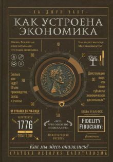 Как устроена экономика   Ха-Джун Чанг   978-5-00195-285-5