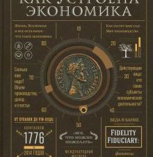 Как устроена экономика   Ха-Джун Чанг   978-5-00195-285-5