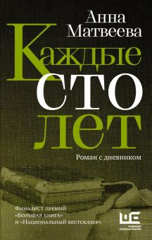 Каждые сто лет. Матвеева А  978-5-17-134082-7
