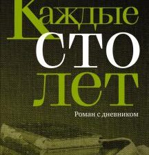 Каждые сто лет. Матвеева А  978-5-17-134082-7