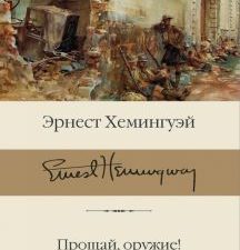 Прощай, оружие! Иметь и не иметь. Библиотека классики. 978-5-17-137348-1. 2021