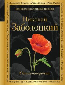 Заболоцкий Н.  Признание. Стихотворения   978-5-04-091055-7