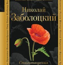 Заболоцкий Н.  Признание. Стихотворения   978-5-04-091055-7