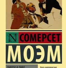 ЭК.Моэм У.С.  Пироги и пиво, или Скелет в шкафу    978-5-17-122785-2