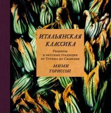 Итальянская классика. Рецепты и вкусные традиции от Турина до Сицилии. Высокая кухня. 978-5-389-1807