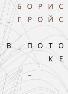 Гройс Б.  В потоке  978-5-91103-410-8