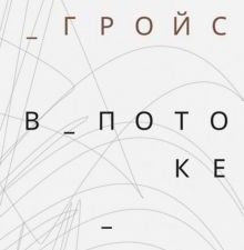 Гройс Б.  В потоке  978-5-91103-410-8