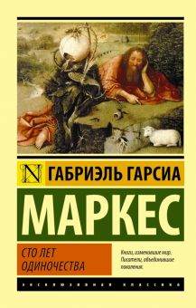 ЭК.Сто лет одиночества  Маркес Г   978-5-17-090831-8