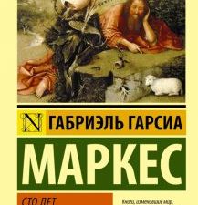 ЭК.Сто лет одиночества  Маркес Г   978-5-17-090831-8