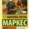 ЭК.Сто лет одиночества  Маркес Г   978-5-17-090831-8