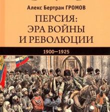 Персия. Эра войны и революции. 1900-1925. Всемирная история. 978-5-4484-0943-1. 2019