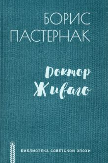 Б-каСЭ.Пастернак Б.Л. Доктор Живаго  978-5-4484-3195-1